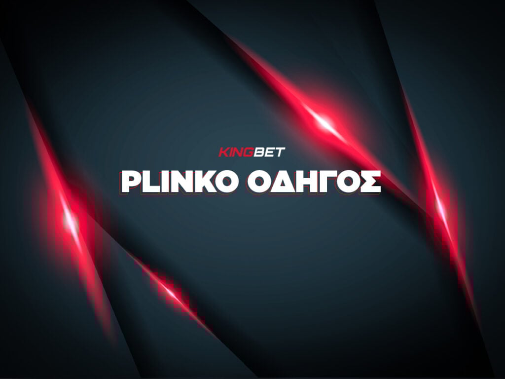 Plinko Οδηγός: Τι είναι, πώς παίζεται και πώς να κερδίσεις