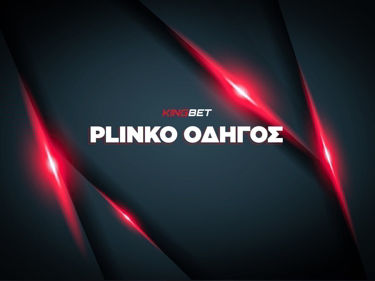 Plinko Οδηγός: Τι είναι, πώς παίζεται και πώς να κερδίσεις