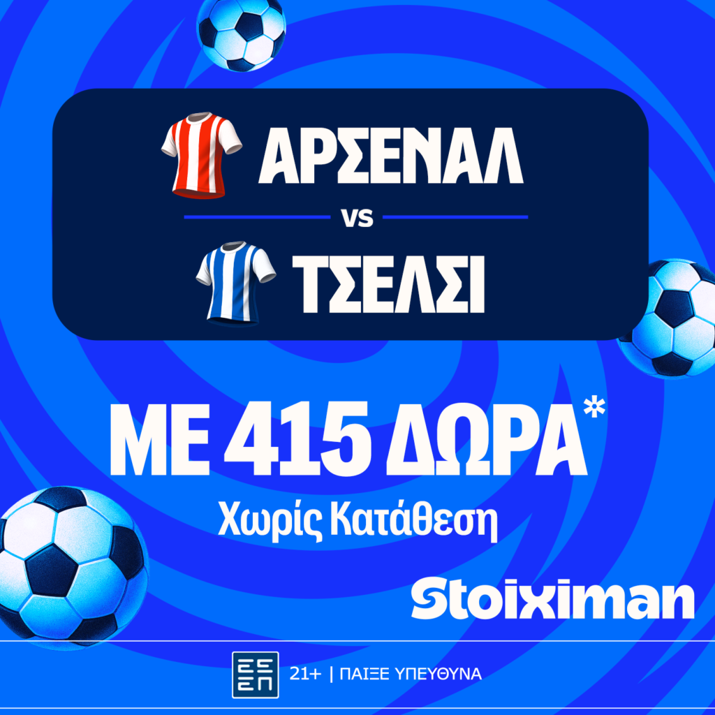 Έπαθλο* ανταμοιβής για το παιχνίδι σου στο Άρσεναλ - Τσέλσι!