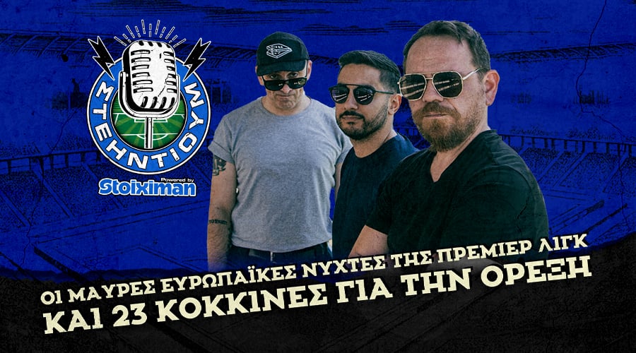 Οι μαύρες ευρωπαϊκές νύχτες της Πρεμιέρ Λιγκ και 23 κόκκινες για την όρεξη