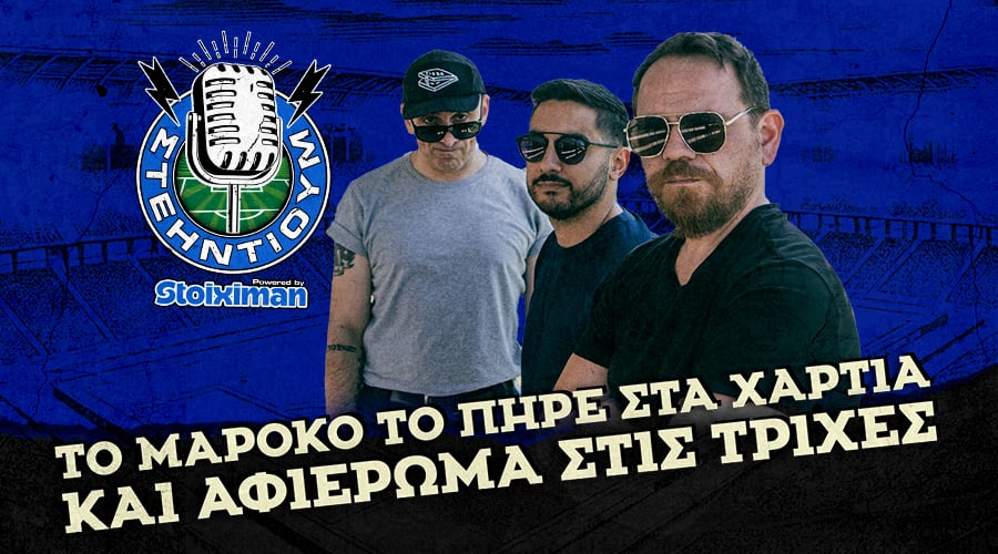 Tο Μαρόκο το πήρε στα χαρτιά και αφιέρωμα στις τρίχες