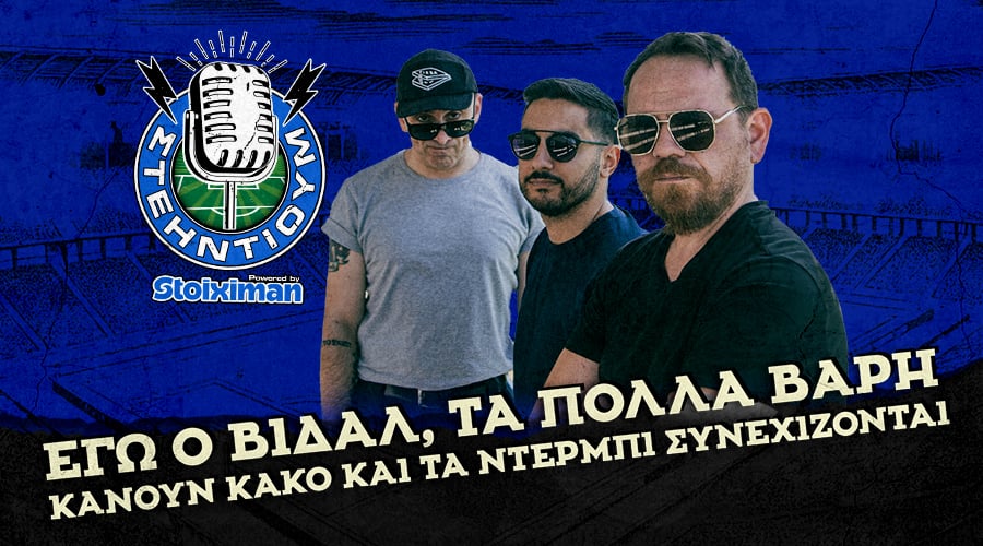 Εγώ ο Βιδάλ, τα πολλά βάρη κάμουν κακό και τα ντέρμπι συνεχίζονται