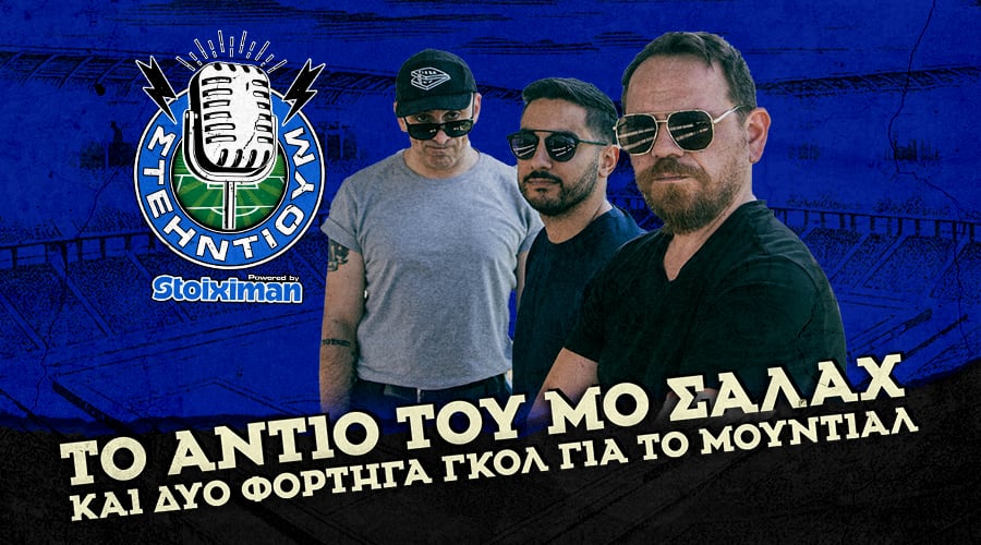 To αντίo του Μο Σαλάχ και δύο φορτηγά γκολ για το Μουντιάλ