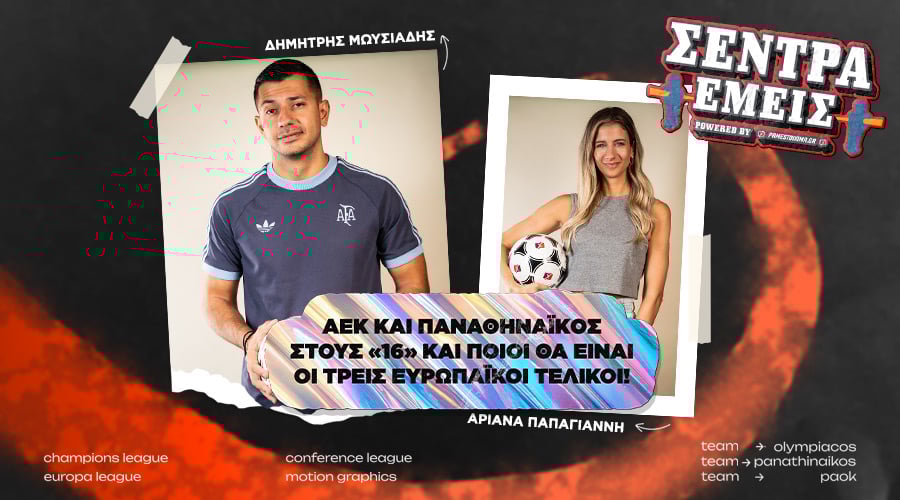 ΑΕΚ και Παναθηναϊκός στους «16» και ποιοι θα είναι οι τρεις ευρωπαϊκοί τελικοί! | Σέντρα Εμείς #12