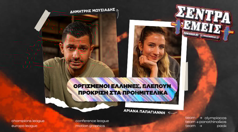 Οργισμένοι Έλληνες, βλέπουν πρόκριση στα προημιτελικά! | Σέντρα Εμείς #13