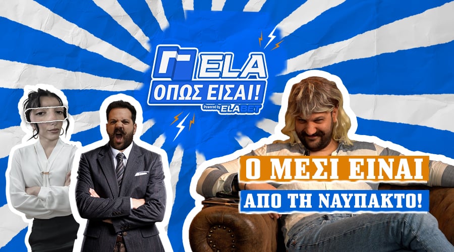 Ο Μέσι είναι από τη Ναύπακτο! | ΓΕΛΑ ΟΠΩΣ ΕΙΣΑΙ #14