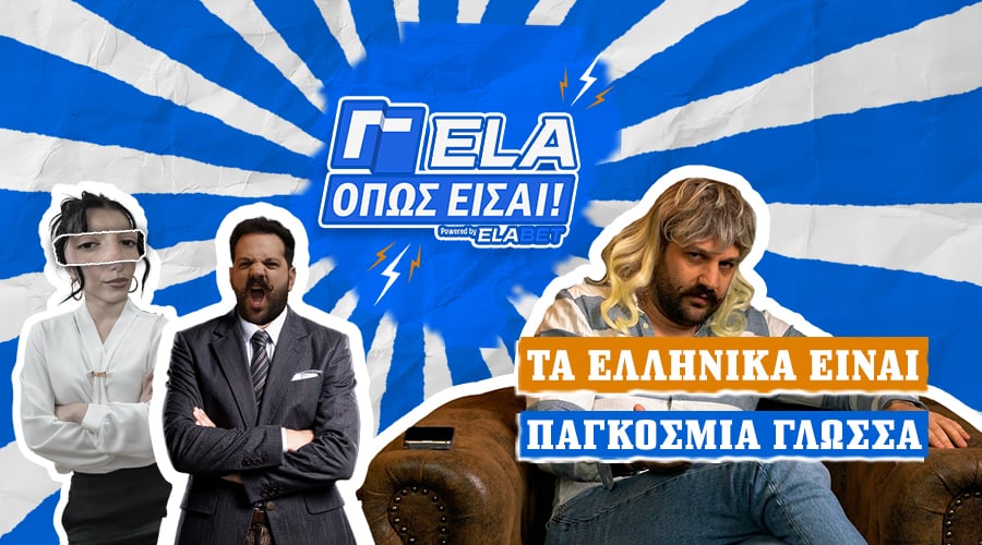 Τα ελληνικά είναι ΠΑΓΚΟΣΜΙΑ γλώσσα | ΓΕΛΑ ΟΠΩΣ ΕΙΣΑΙ #15