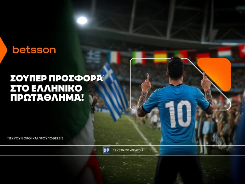 Betsson: Σούπερ προσφορά* στο ελληνικό πρωτάθλημα!