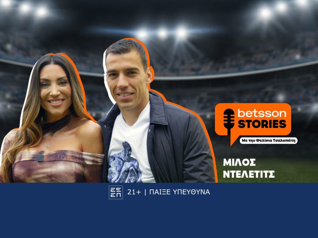 Η Φελίσια Τσαλαπάτη συναντά τον Μίλος Ντέλετιτς του Ηρακλή στο νέο επεισόδιο του «Betsson Stories»