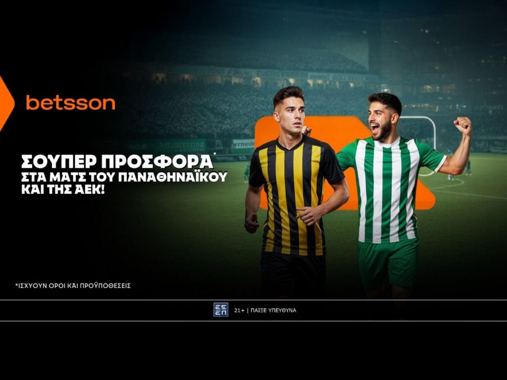 Betsson: Σούπερ προσφορά* στα ματς των ΠΑΟ και ΑΕΚ!