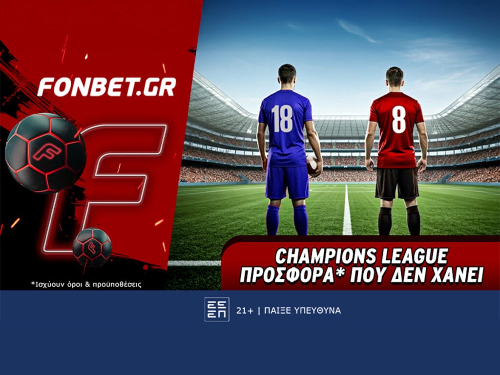 Champions League προσφορά* που δεν χάνει