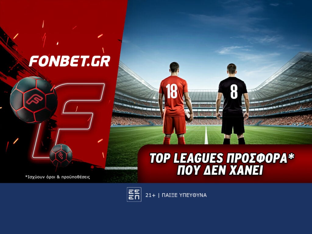 Top Leagues προσφορά* που δεν χάνει