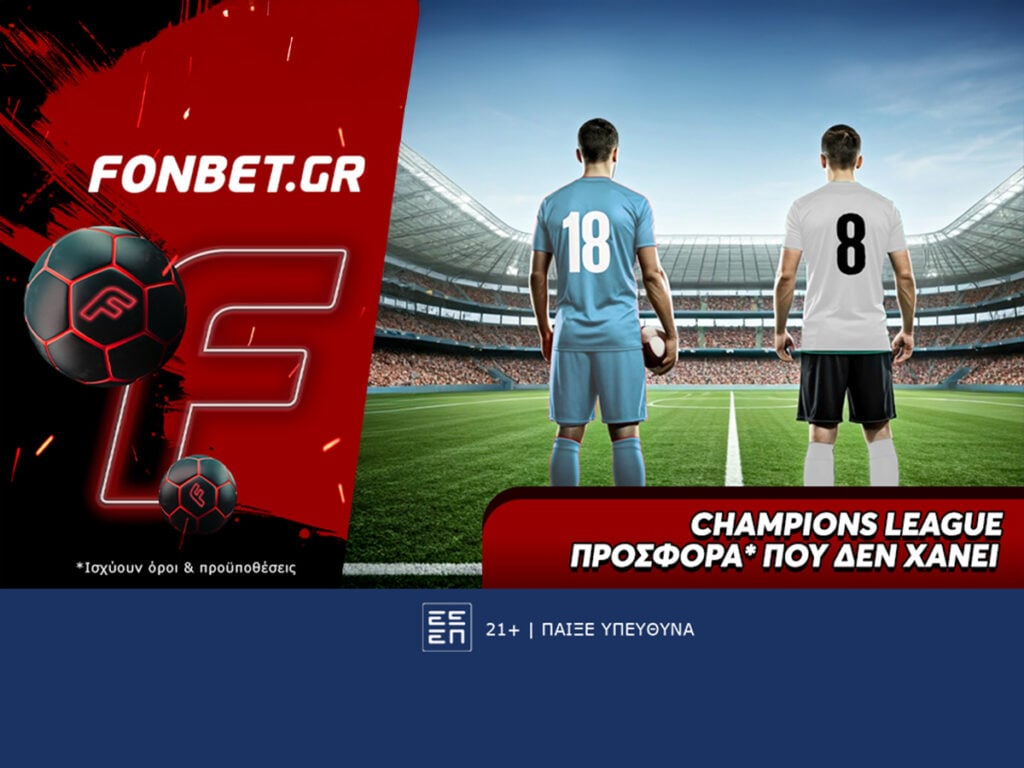 Champions League προσφορά* που δεν χάνει