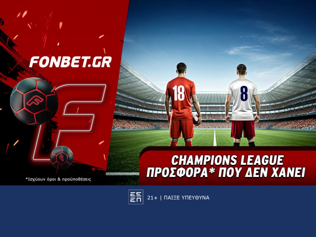 Champions League προσφορά* που δεν χάνει