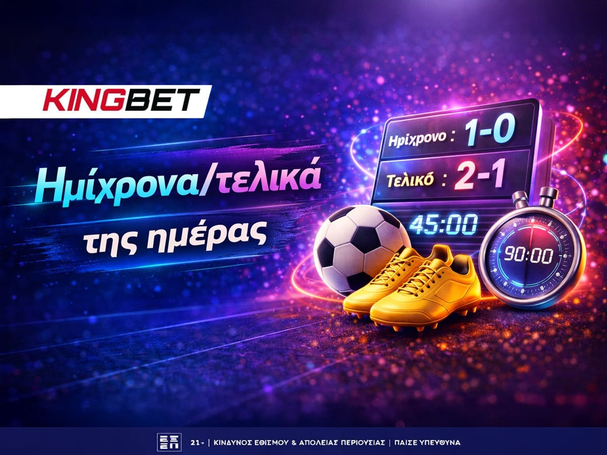 Ημίχρονα/τελικά