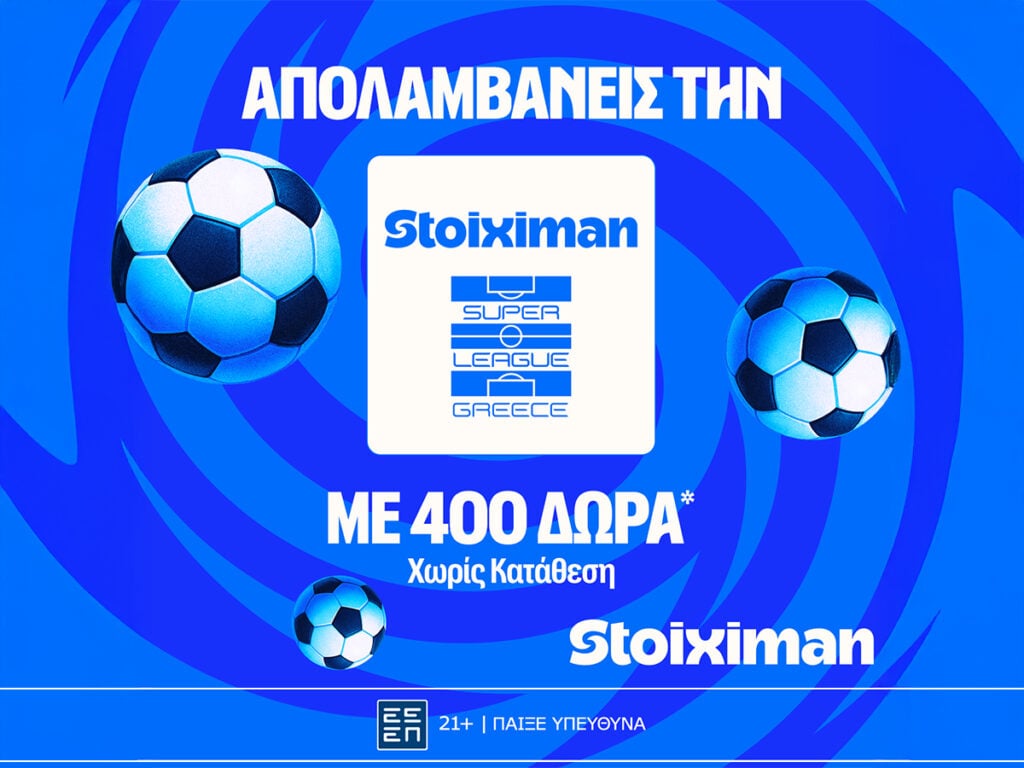 Stoiximan Super League με 400 Δώρα* χωρίς κατάθεση* + 100 ακόμα Έπαθλα*!