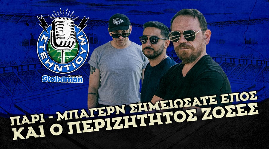 Παρί – Μπάγερν σημειώσατε ΕΠΟΣ και ο περιζήτητος Ζοσές