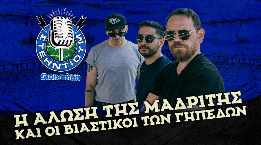 ΣΤΕΗΝΤΙΟΥΜ – Η άλωση της Μαδρίτης και οι βιαστικοί των γηπέδων