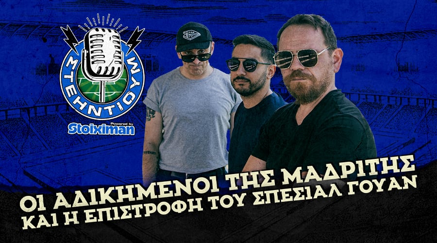 Οι αδικημένοι της Μαδρίτης και η επιστροφή του Σπέσιαλ Γουαν