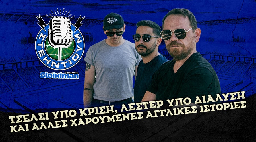 Τσέλσι υπό κρίση, Λέστερ υπό διάλυση και άλλες χαρούμενες αγγλικές ιστορίες