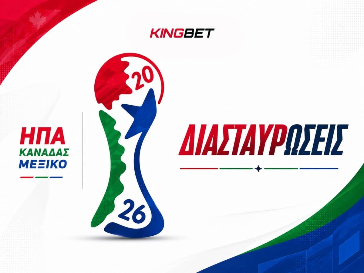 Διασταυρώσεις Μουντιάλ 2026 – Τι ισχύει