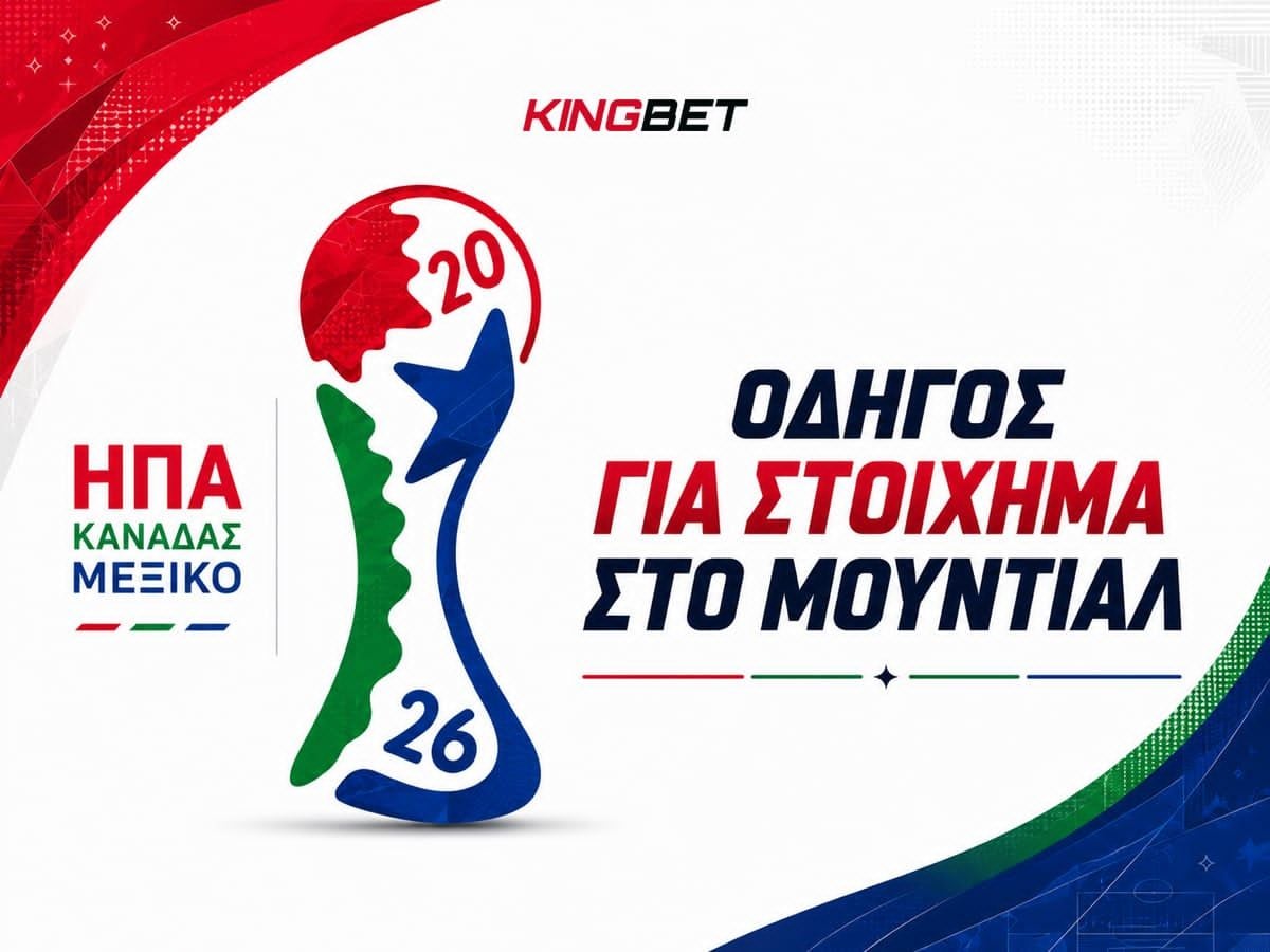 Οδηγός Στοιχήματος Μουντιάλ 2026 – Πώς να παίξεις
