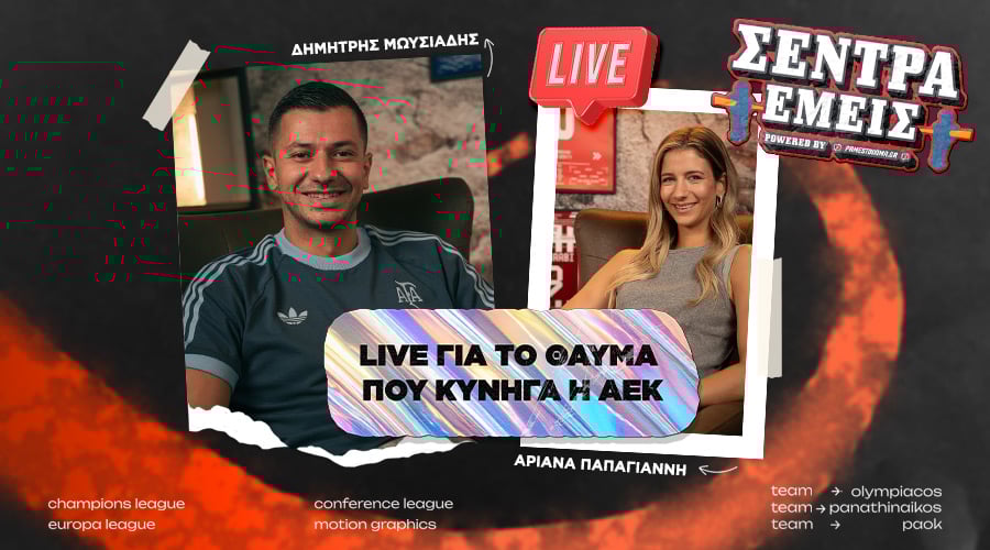 Βαυαρικός θρίαμβος σε ματς – διαφήμιση και το θαύμα που κυνηγά η ΑΕΚ | Σέντρα Εμείς #15