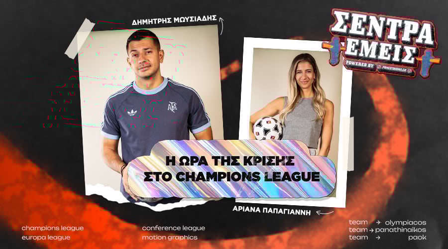 Η ώρα της Κρίσης στο Champions League