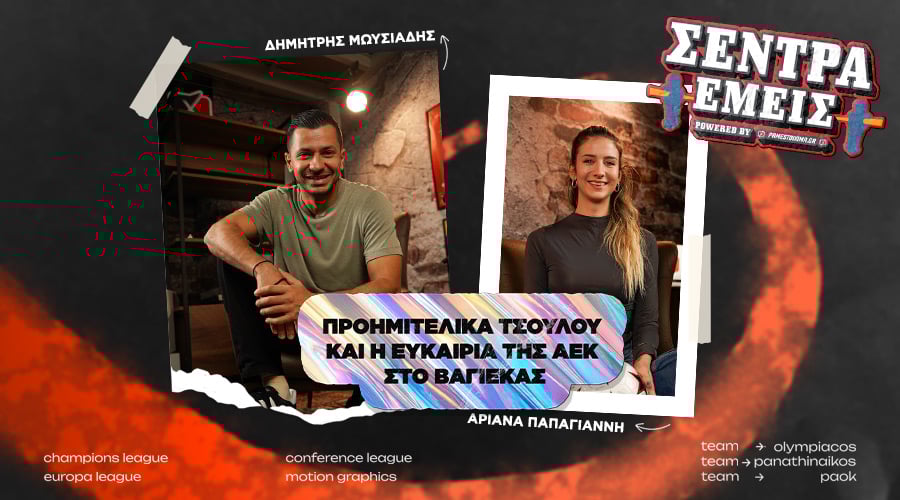 Προημιτελικά Τσου Λου και η ευκαιρία της ΑΕΚ στο Βαγιέκας | Σέντρα Εμείς #14