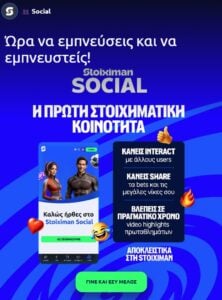 Τι είναι το Stoiximan Social;