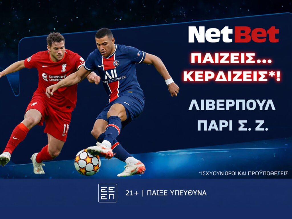 Παίζεις... κερδίζεις* στο Λίβερπουλ – Παρί Σεν Ζερμέν!