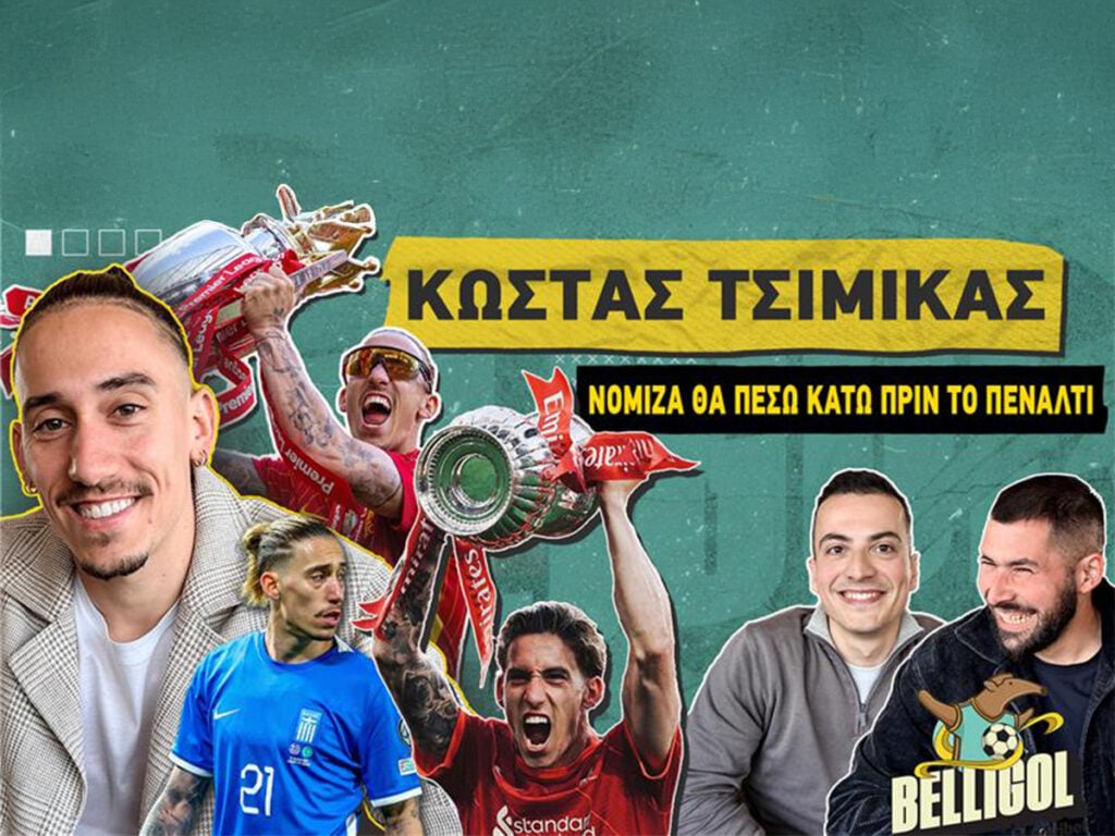 Τσιμίκας: «Βαθύ τραύμα η απώλεια του Ζότα – Δεν περίμενα ποτέ να γίνω σύνθημα στο Άνφιλντ»