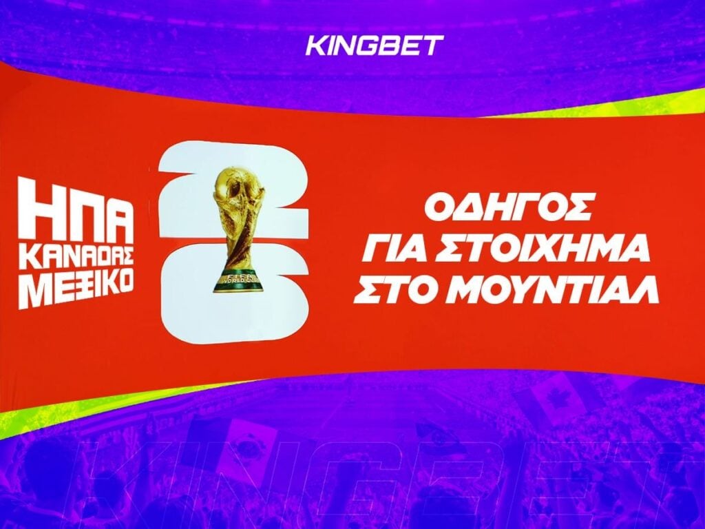 οδηγός στοιχήματος Μουντιάλ