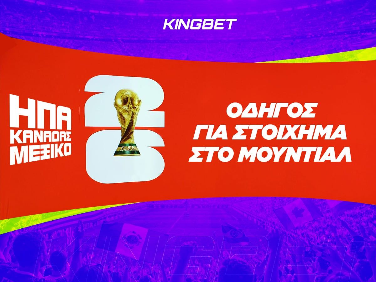 οδηγός στοιχήματος Μουντιάλ