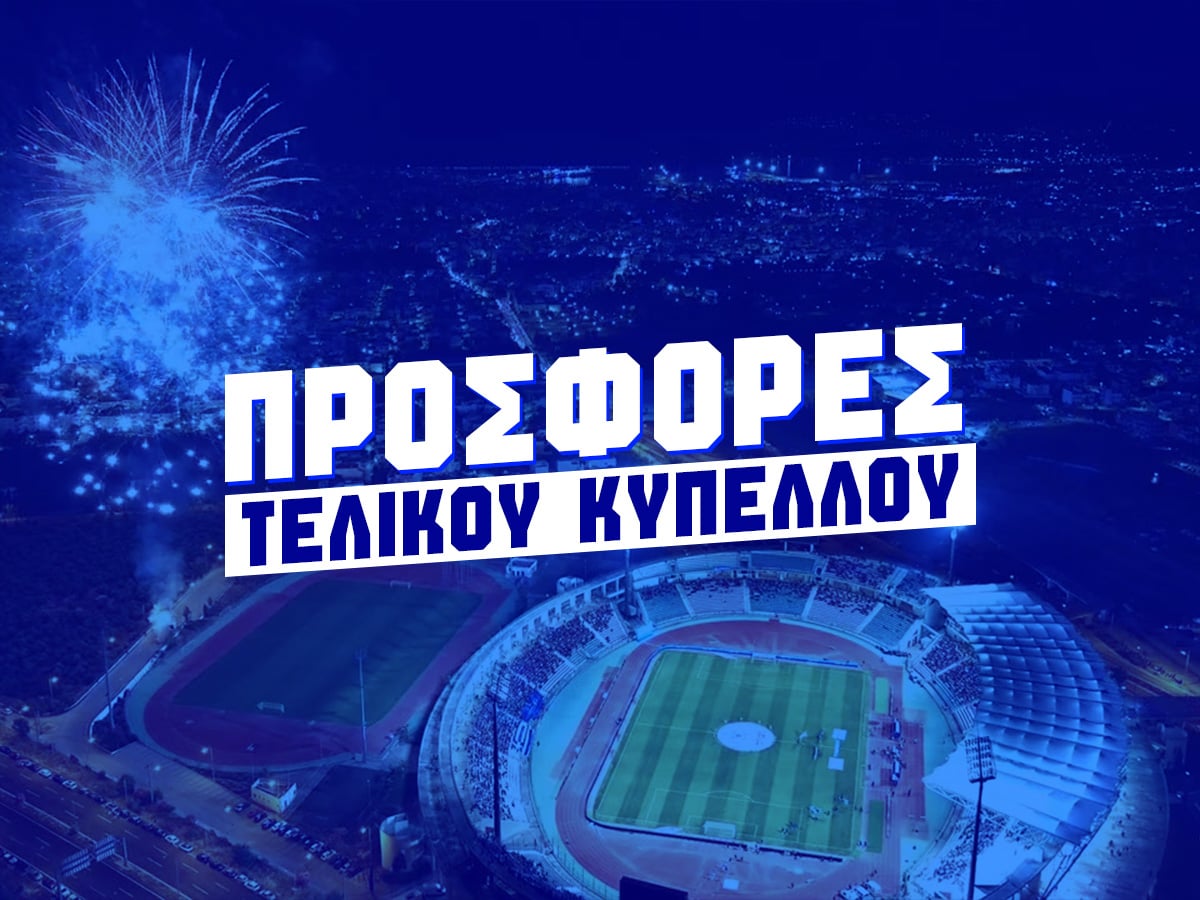 Οι καλύτερες προσφορές* για τον τελικό Κυπέλλου Ελλάδας 2026