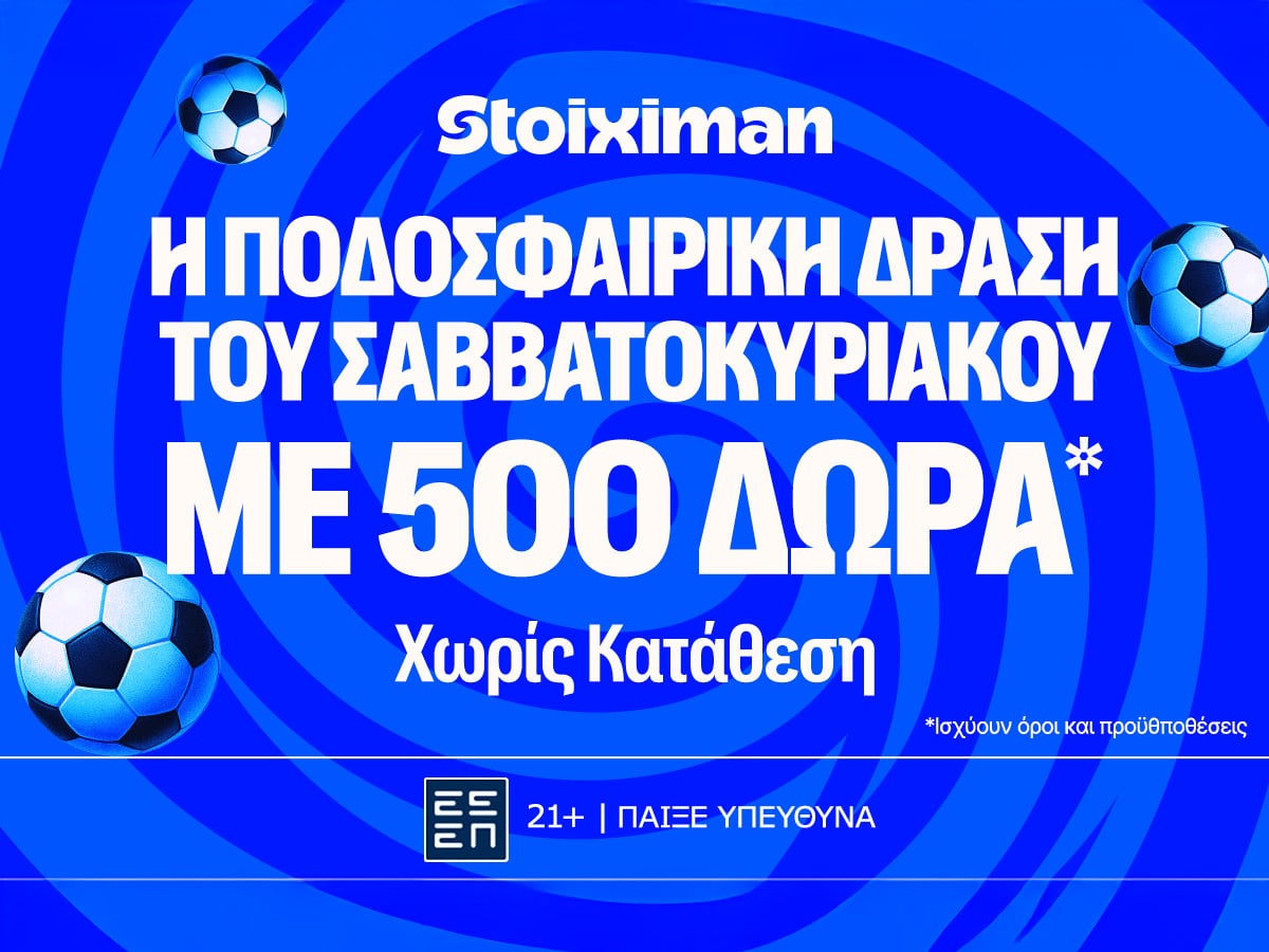 Έπαθλο* ανταμοιβής στις αναμετρήσεις του Σαββατοκύριακου!