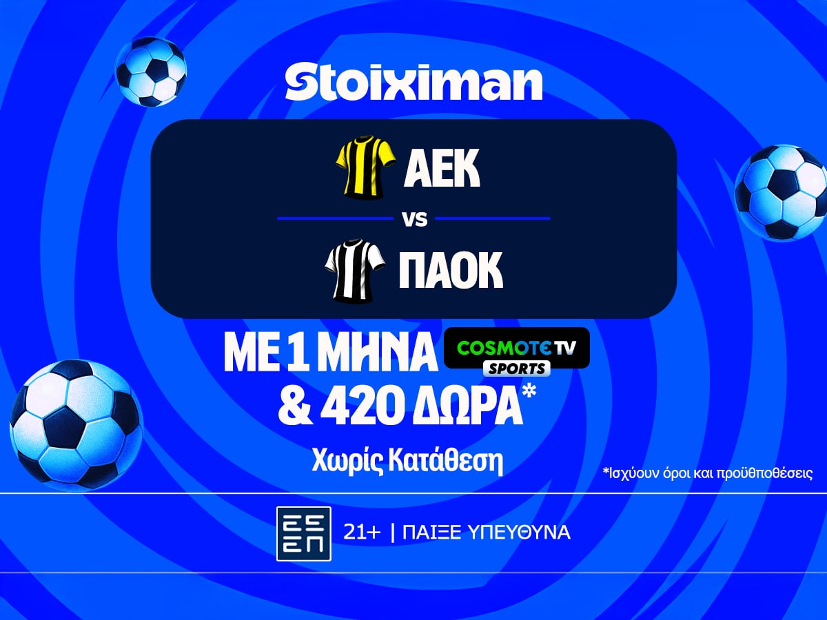 Έπαθλο* ανταμοιβής στο ΑΕΚ – ΠΑΟΚ και ένας μήνας δωρεάν* με Cosmote TV από τη Stoiximan!