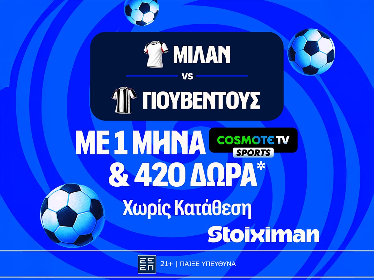Έπαθλο* ανταμοιβής για το Μίλαν - Γιουβέντους στη Stoiximan!