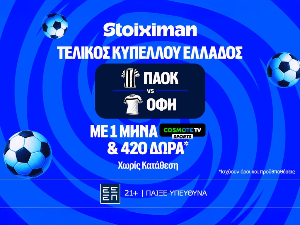 Έπαθλο* ανταμοιβής για την κατάκτηση του Κυπέλλου Ελλάδος στη Stoiximan!