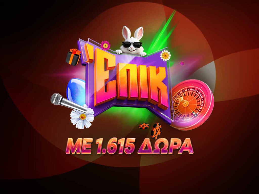 Ζεις επικό Πάσχα με 1.615 δώρα*!