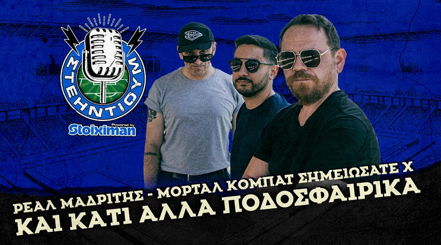 Ρεάλ Μαδρίτης – Μόρταλ Κόμπατ σημειώσατε Χ και κάτι άλλα ΠΟΔΟΣΦΑΙΡΙΚΑ