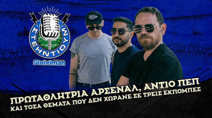 Πρωταθλήτρια Άρσεναλ, Αντίο Πεπ και Τόσα Θέματα που δεν χωράνε σε ΤΡΕΙΣ εκπομπες