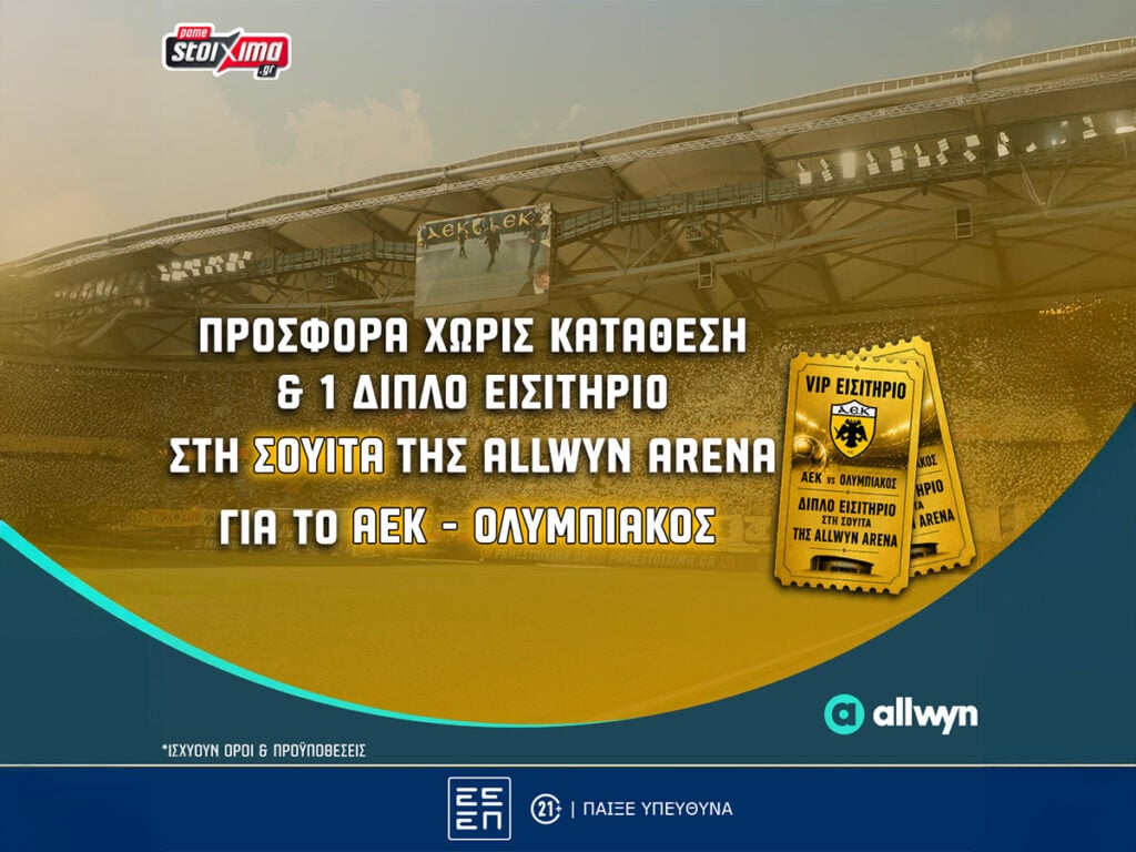 Δωρεάν* εισιτήρια στη σουίτα της Allwyn Arena στο ΑΕΚ – Ολυμπιακός και προσφορά* χωρίς κατάθεση!