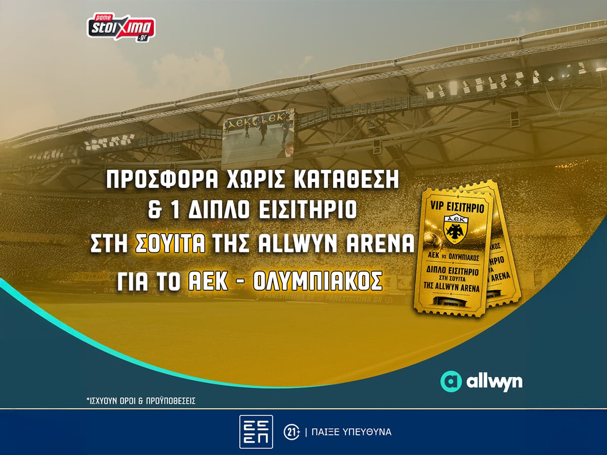 Δωρεάν* εισιτήρια στη σουίτα της Allwyn Arena στο ΑΕΚ – Ολυμπιακός και προσφορά* χωρίς κατάθεση!