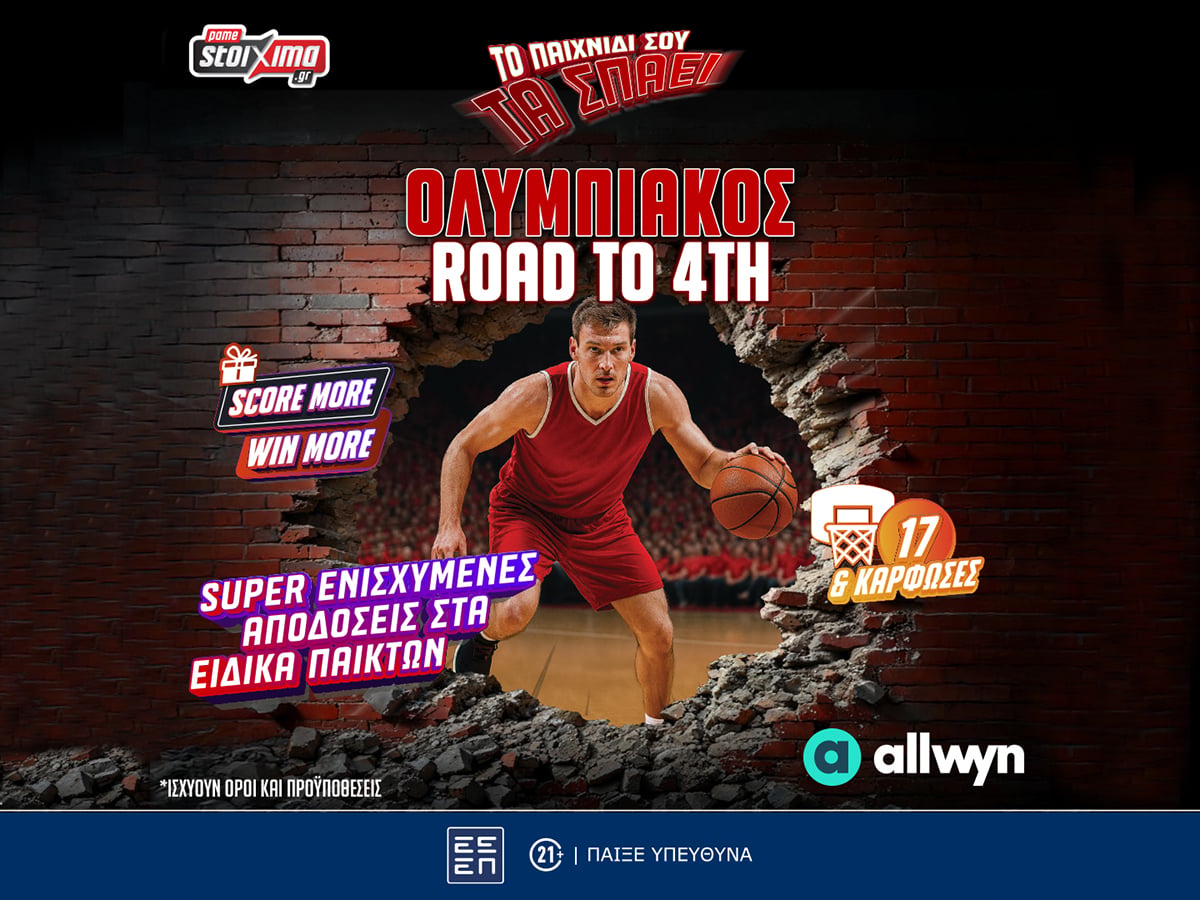 Ολυμπιακός road to Final Four: Σούπερ προσφορές* και έπαθλα* στο Pamestoixima.gr