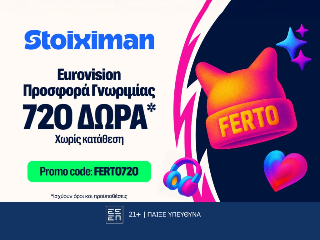 Στα Stoiximan δώρα, δεν λες FERTO! Τα παίρνεις σε νέα προσφορά γνωριμίας*!