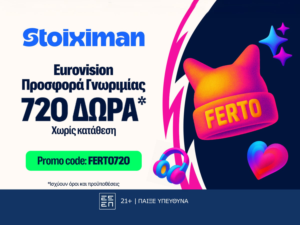 Στα Stoiximan δώρα, δεν λες FERTO! Τα παίρνεις σε νέα προσφορά γνωριμίας*!