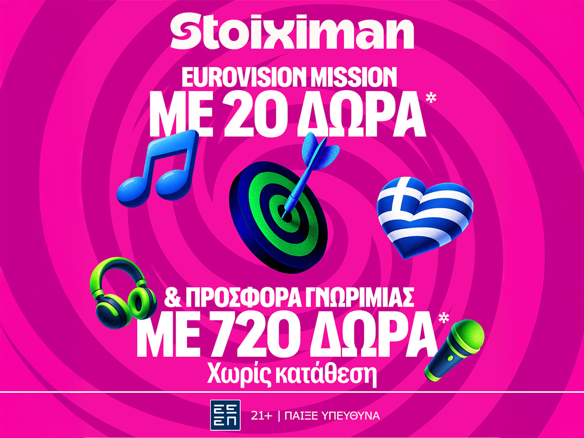 Σούπερ έπαθλο* ανταμοιβής για την κατάκτηση της Eurovision στη Stoiximan!