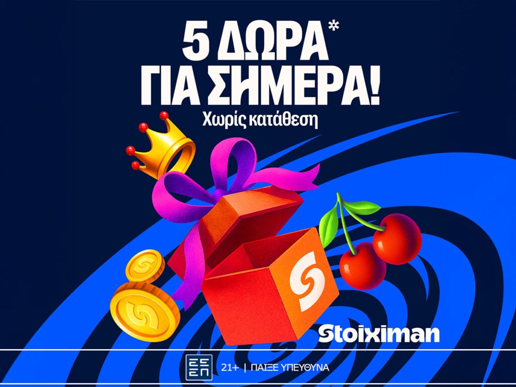 Προσφορά με 5 Δώρά* σε όλους από τη Stoiximan!