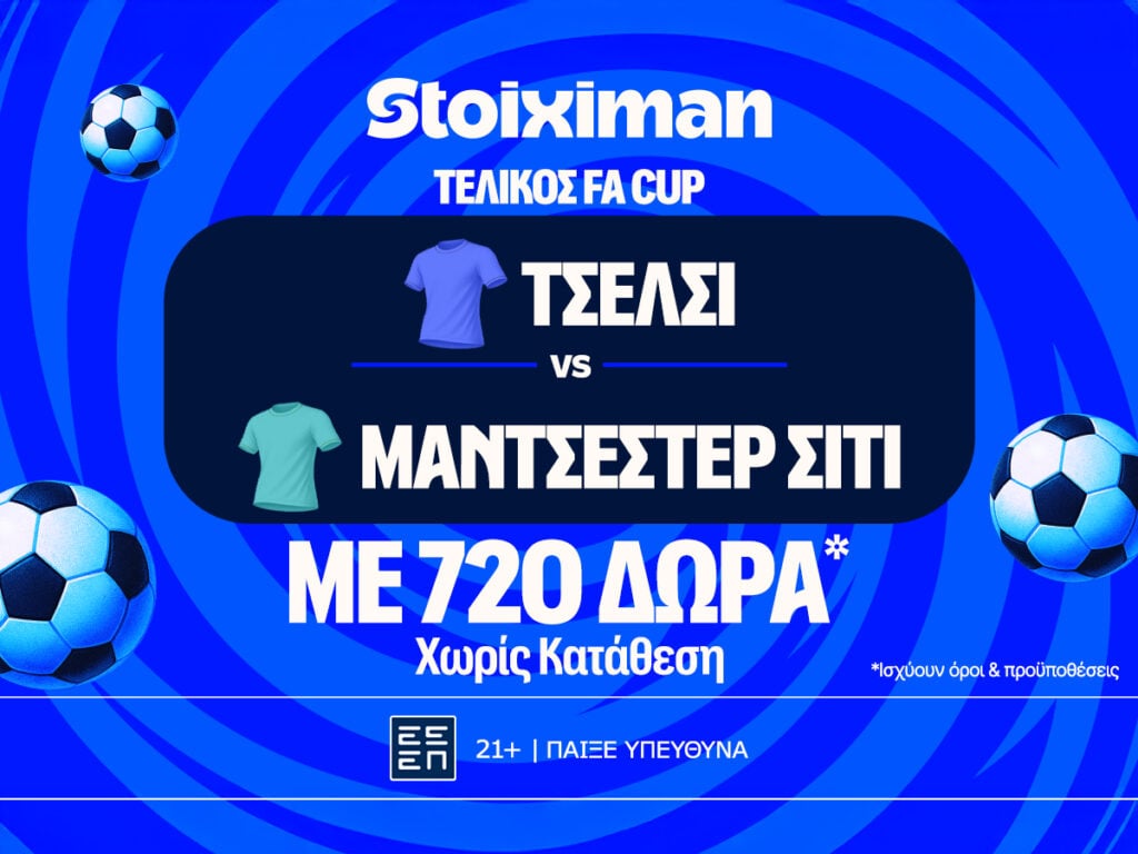 Έπαθλο* ανταμοιβής για το Τσέλσι - Μάντσεστερ Σίτι στη Stoiximan!